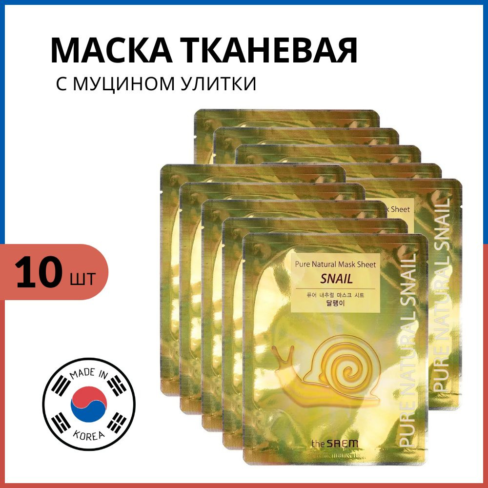 The Saem Маска тканевая с муцином улитки (корея, корейская) Pure Natural Mask Sheet Snail, 10 шт  #1