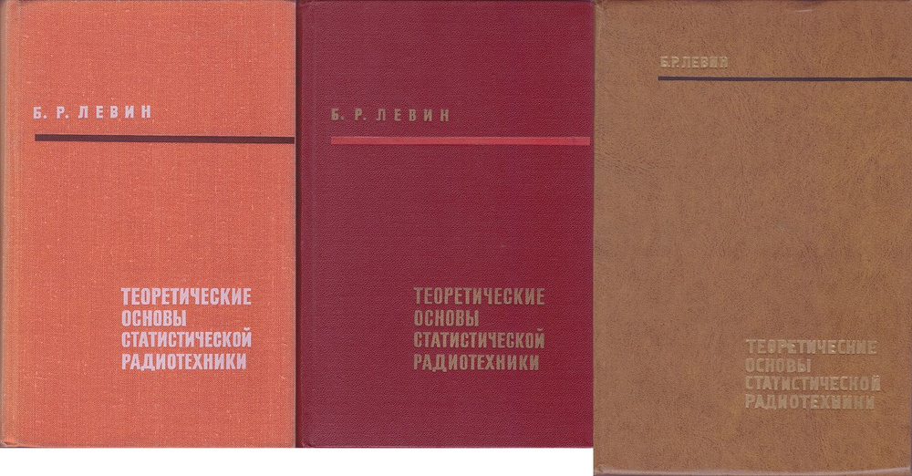 Теоретические основы статистической радиотехники. В 3-х книгах. (комплект) | Левин Борис Рувимович  #1