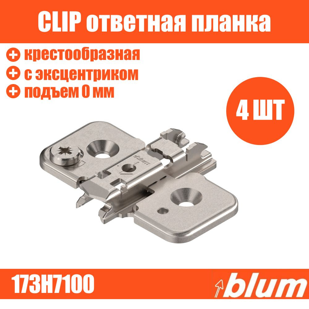 Ответная планка CLIP BLUM 173H7100 крестообразная с эксцентриком 4 шт под саморез  #1