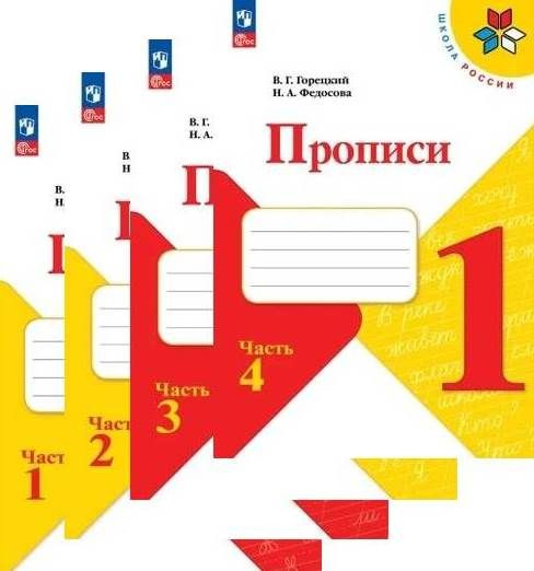 Прописи. 1 класс. Комплект в 4-х частях. Горецкий В. Г. УМК "Школа России". | Горецкий Всеслав Гаврилович, #1