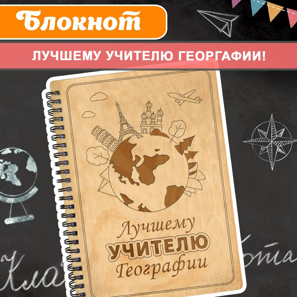 Блокнот подарочный "Лучшему учителю географии!" в деревянной обложке. WoodenKing. Записная книжка в клетку #1