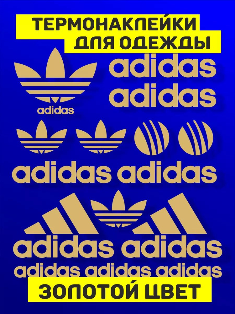 Термонаклейка на одежду Adidas аппликация под золото #1