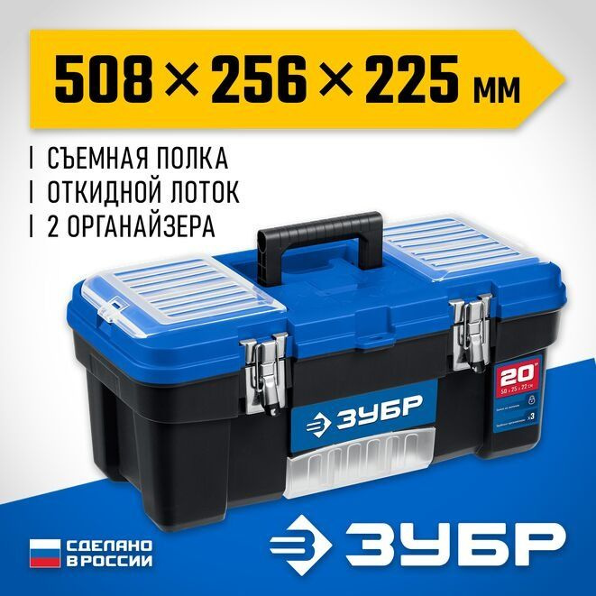 Пластиковый ящик для инструментов ЗУБР 508 x 256 x 225 мм, (20"), выкидной лоток  #1