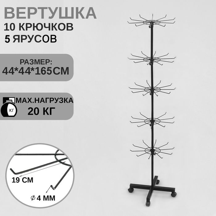 Вертушка, 5 ярусов по 10 крючков, 44 44 165, цвет чёрный #1