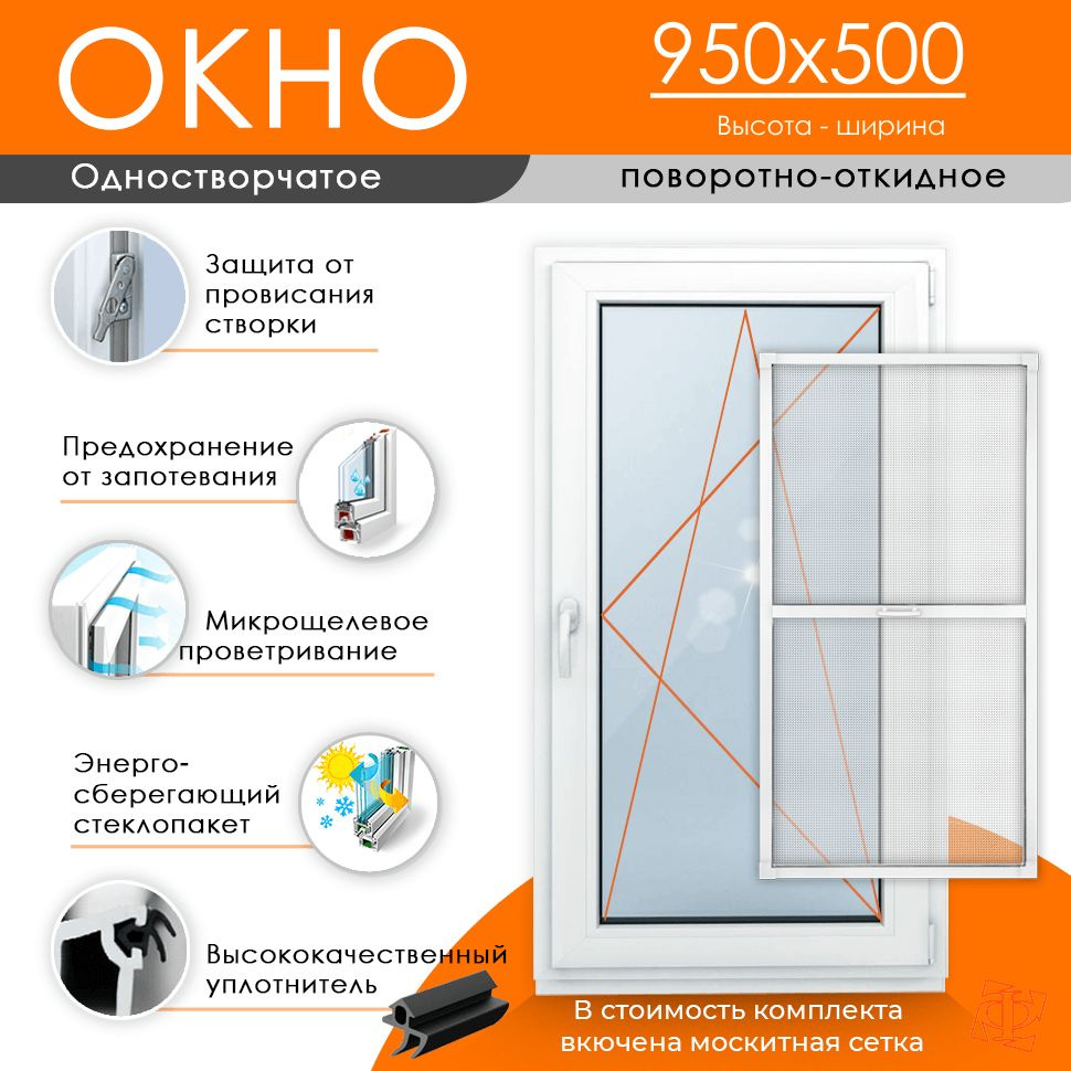 Пластиковое окно 950 х 500 ТермА Эко + Москитная сетка (Правое открывание)  #1