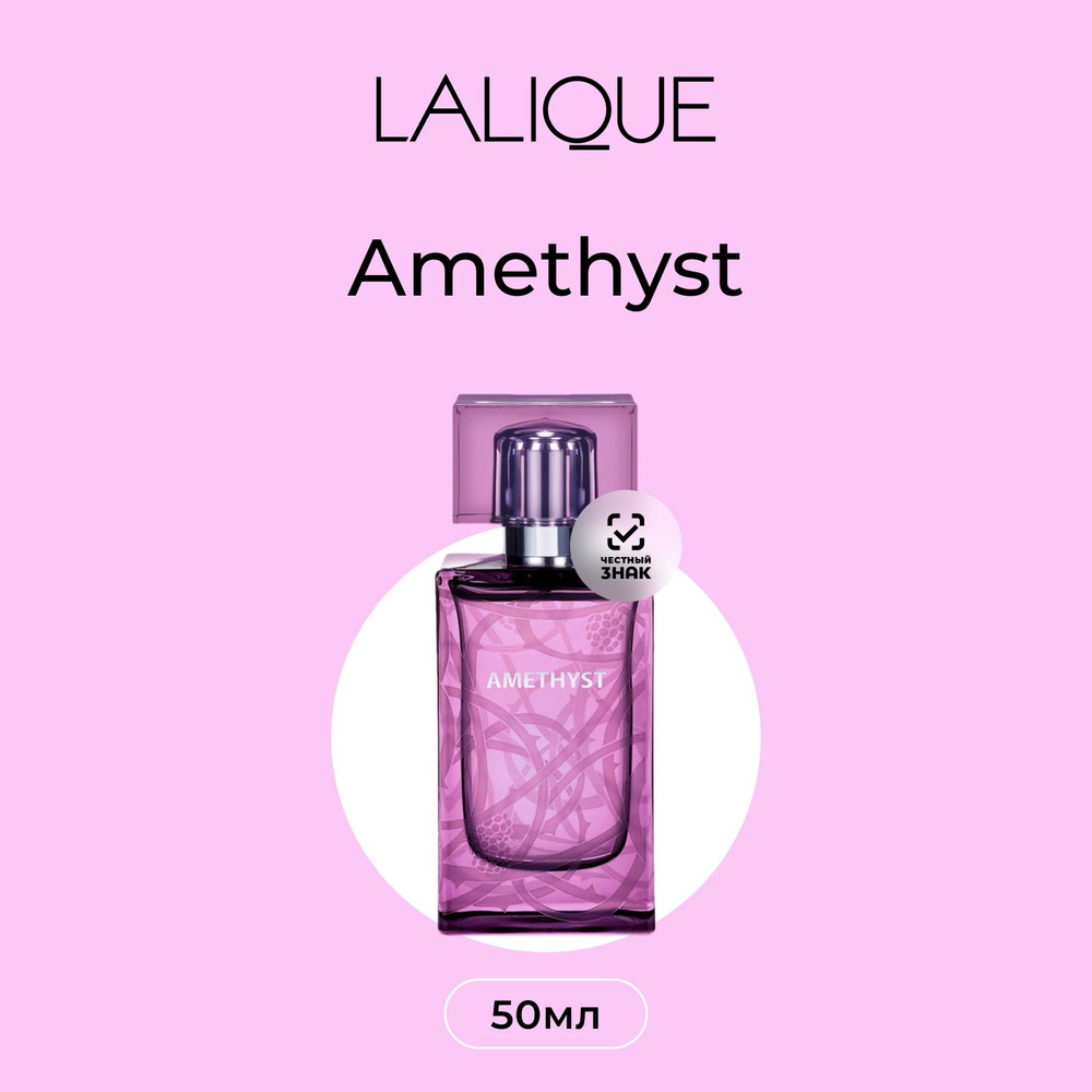 Lalique Amethyst Парфюмерная вода (Eau De Parfum) 50 мл #1