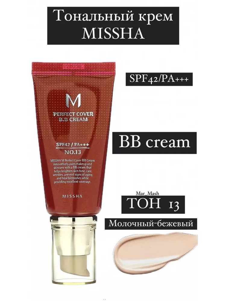 Тональный крем MISSHA M Perfect Cover BB Cream SPF42+ № 13 #1