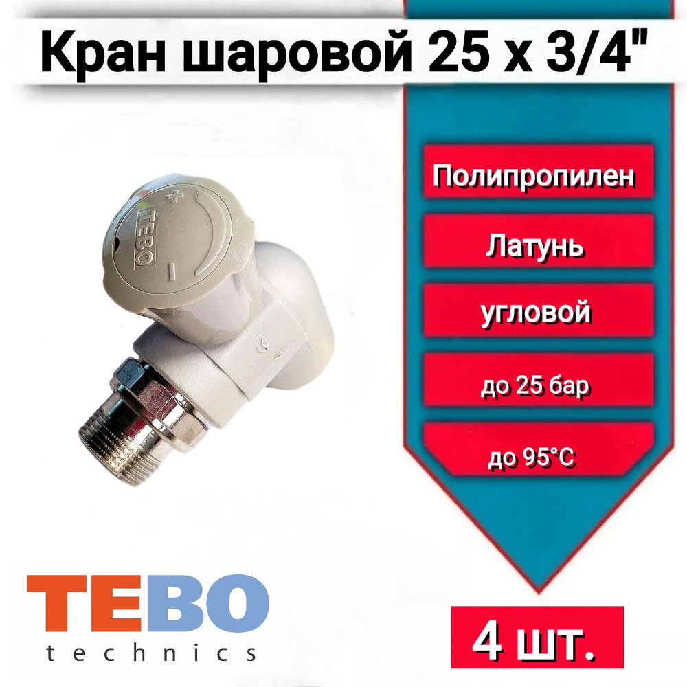 Кран шаровой 25х3/4" Tebo 016060214 для радиатора отопления угловой, 4 шт.  #1