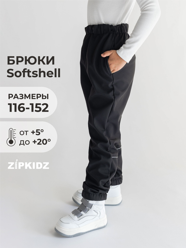 Брюки утепленные ZipkidZ Softshell #1