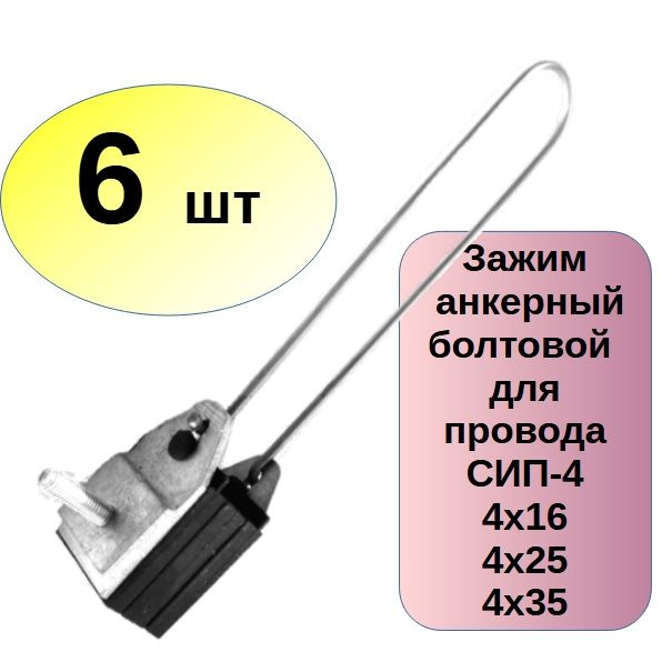 ( 6 шт) Зажим анкерный болтовой для провода СИП(2x16/4x35) ЗАБ 4/16-35 SO158  #1