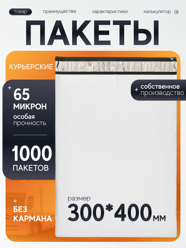 Курьерский пакет 300х400 мм с клеевым клапаном, без кармана, почтовый, для посылок и отправлений, набор #1