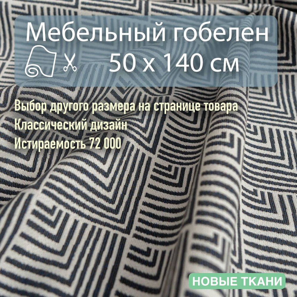 Мебельная ткань, обивочная, гобелен для диванов, кресел, стульев и декора интерьера. Отрез 50х140см  #1