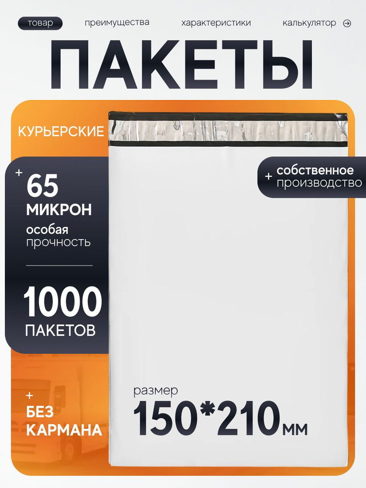 Курьерский пакет 150х210 мм с клеевым клапаном, без кармана, почтовый, для посылок и отправлений, набор #1