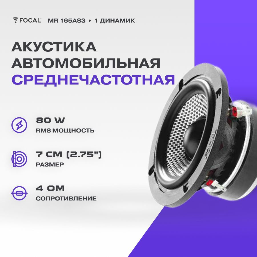 Акустика Focal MR 165AS3 (1 Динамик) #1