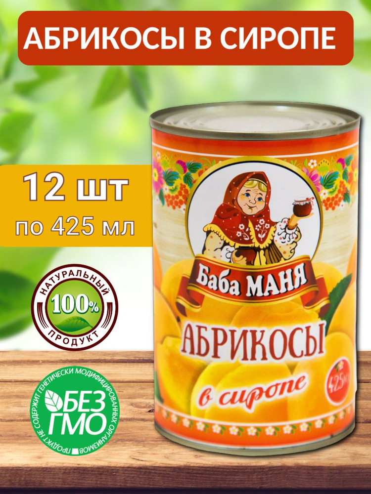 Абрикосы в сиропе Баба МАНЯ (половинки) 12 шт х 425 мл #1