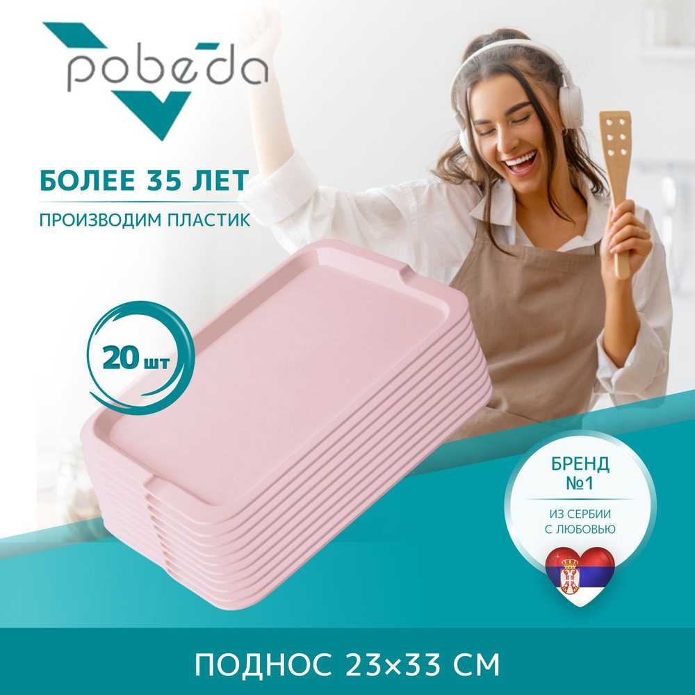 Поднос сервировочный 23х33 Pobeda, Розовый 20 штук #1