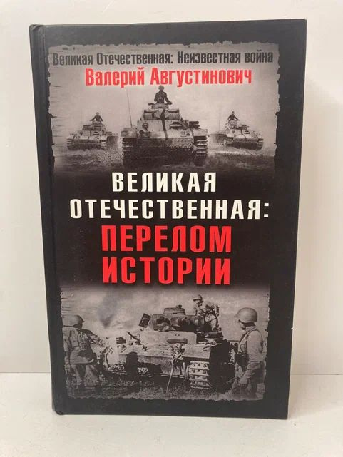 Великая Отечественная. Перелом истории | Августинович Валерий Георгиевич  #1