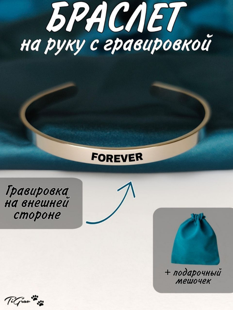 Браслет из нержавеющей стали на руку с гравировкой Forever  #1