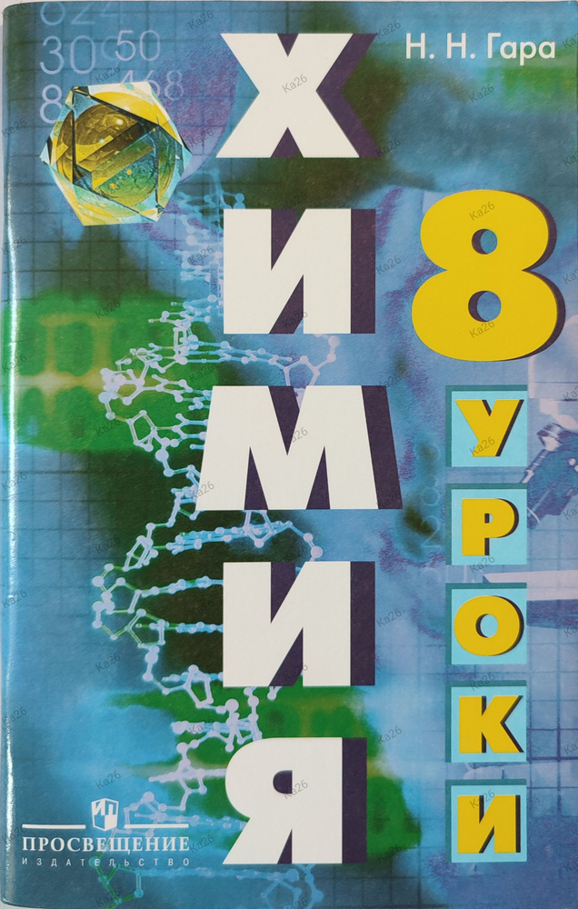 Химия уроки 8 класс / Пособие для учителя, 2008г. | Гара Наталья Николаевна  #1