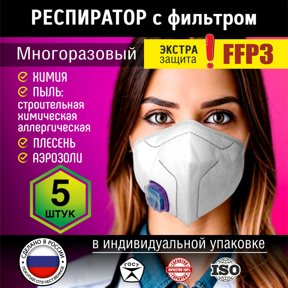 Респиратор маска от пыли, от химии, для покраски, с клапаном 1031М FFP3, 5шт.  #1