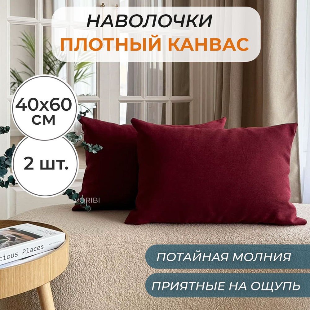 Наволочки декоративные 2 шт. 40х60 см из ткани Плотный Канвас с потайной молнией, цвет Бордовый  #1