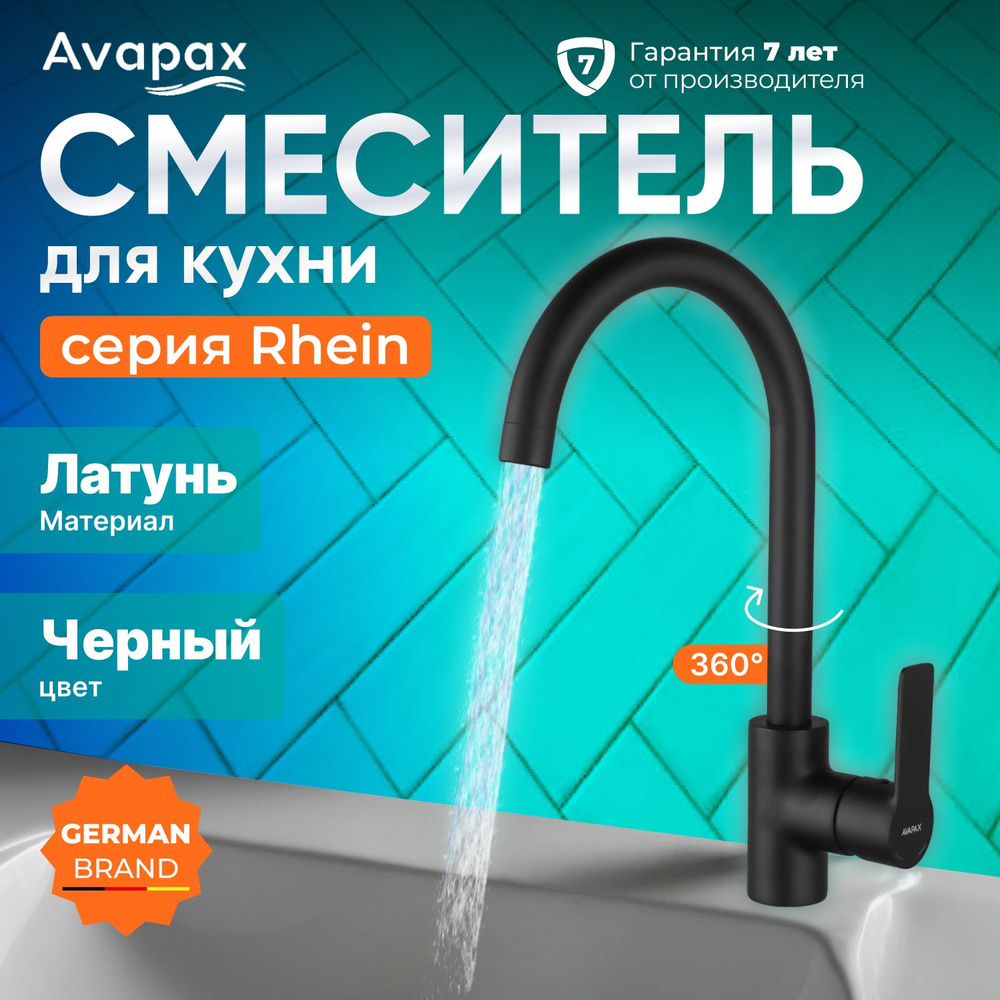 Смеситель для кухни (Lt) D35, серия HB112-BLACK Avapax (AP06171B) #1