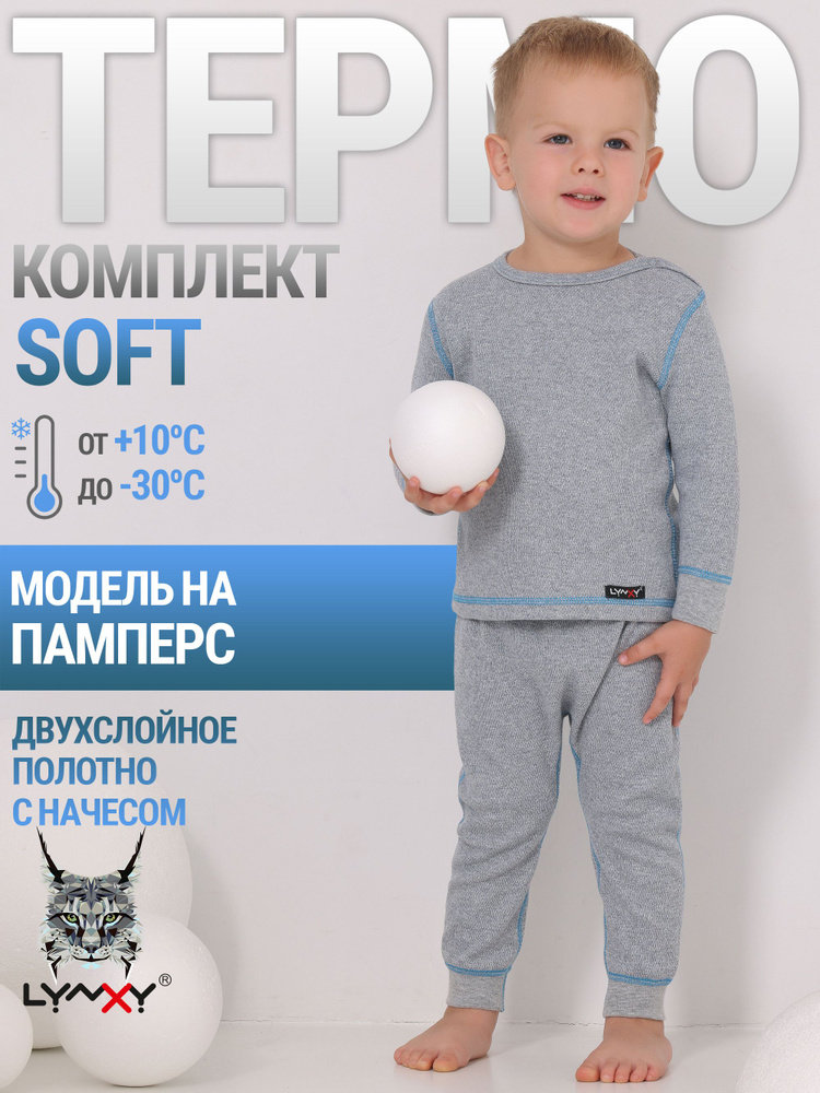 Комплект термобелья Lynxy Soft #1