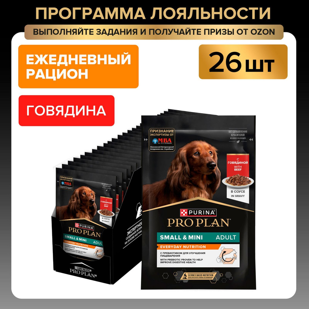 Влажный корм для собак PRO PLAN EVERYDAY NUTRITION для мелких пород, в соусе с говядиной, 85 г x 26 шт #1