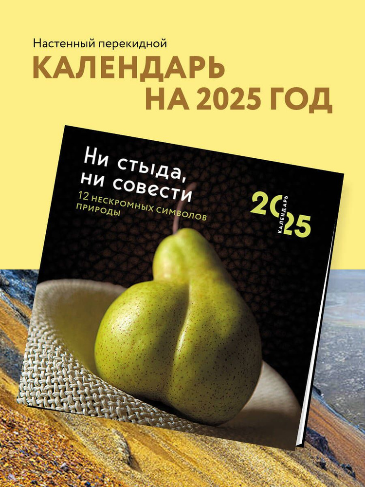 Ни стыда, ни совести. 12 нескромных символов природы. Календарь настенный на 2025 год (300х300 мм)  #1