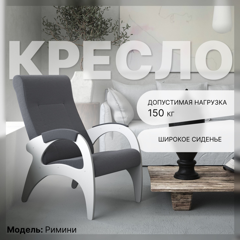 KEMPINGROUP Кресло для отдыха Римини (белые боковины) , 1 шт., 64х88х100 см  #1