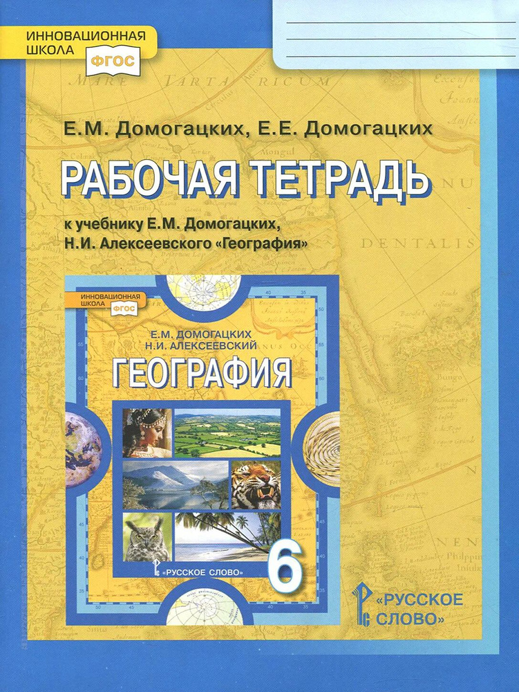 География 6 класс. Рабочая тетрадь / Домогацких Е.М. #1