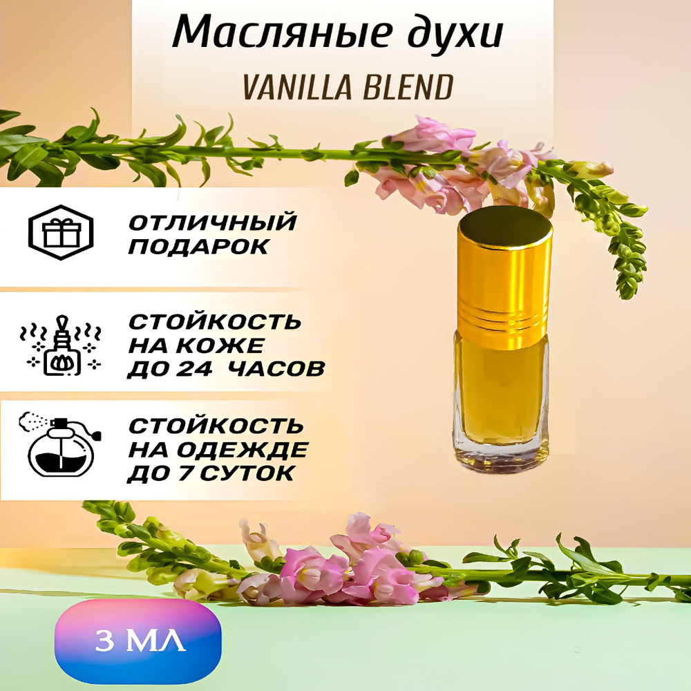 Масляные духи Vanilla blend / Ванила Блэнд мужские, женские 3 мл  #1