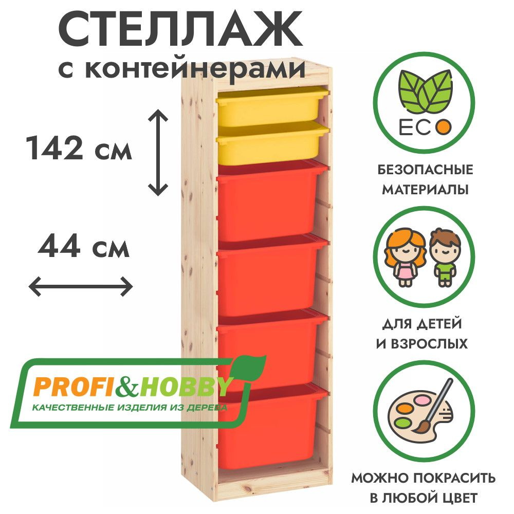 Деревянный стеллаж ТРУФАСТ 44х30х142 с желтыми (2 шт) и оранжевыми (4 шт) контейнерами  #1