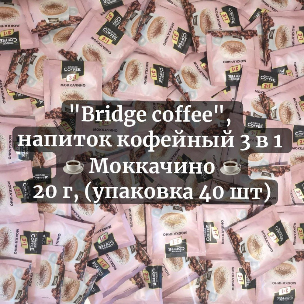 Bridge Coffee, 3 в 1 Моккачино, 20 г (упаковка 40 шт.) #1