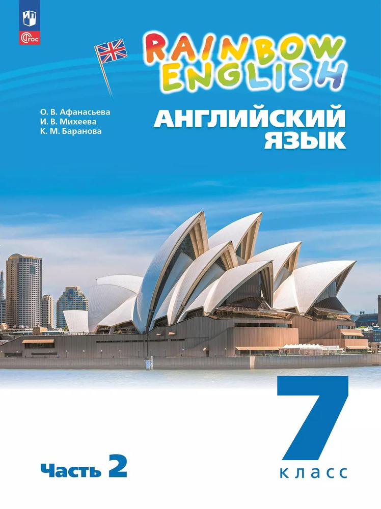 Английский язык. 7 класс. Учебное пособие. В 2-х частях. Часть 2. ФГОС | Афанасьева Ольга Васильевна #1