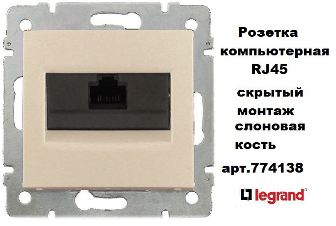 Розетка компьютерная RJ45 Legrand VALENA CLASSIC, скрытый монтаж, слоновая кость, 774138  #1