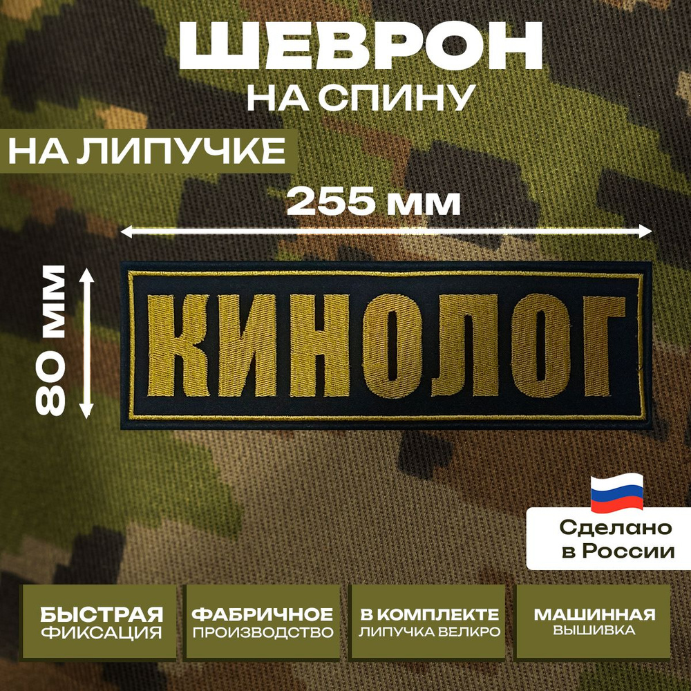 Шеврон на спину "Кинолог" на липучке, 255*80мм. #1