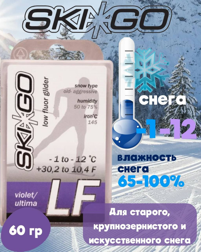 Парафин SKIGO LF Violet (для жестк., абразивн. снега) (-1 С -12 С) 60 г.,  #1