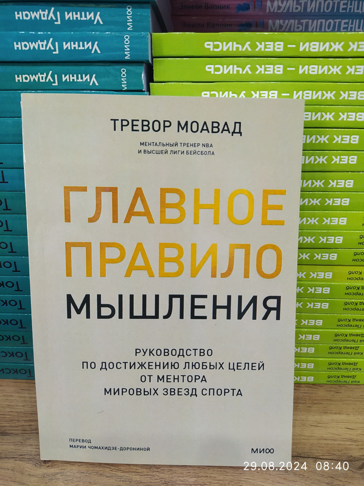 Главное правило мышления. Руководство по достижению любых целей от ментора мировых звезд спорта / Тревор #1