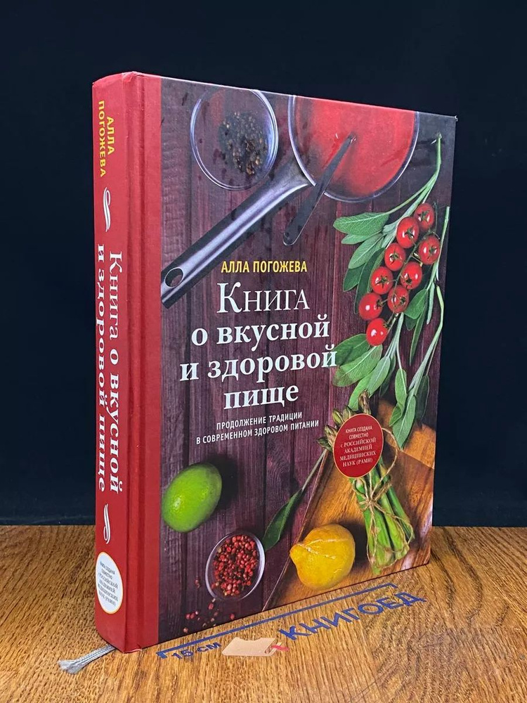 Книга о вкусной и здоровой пище #1