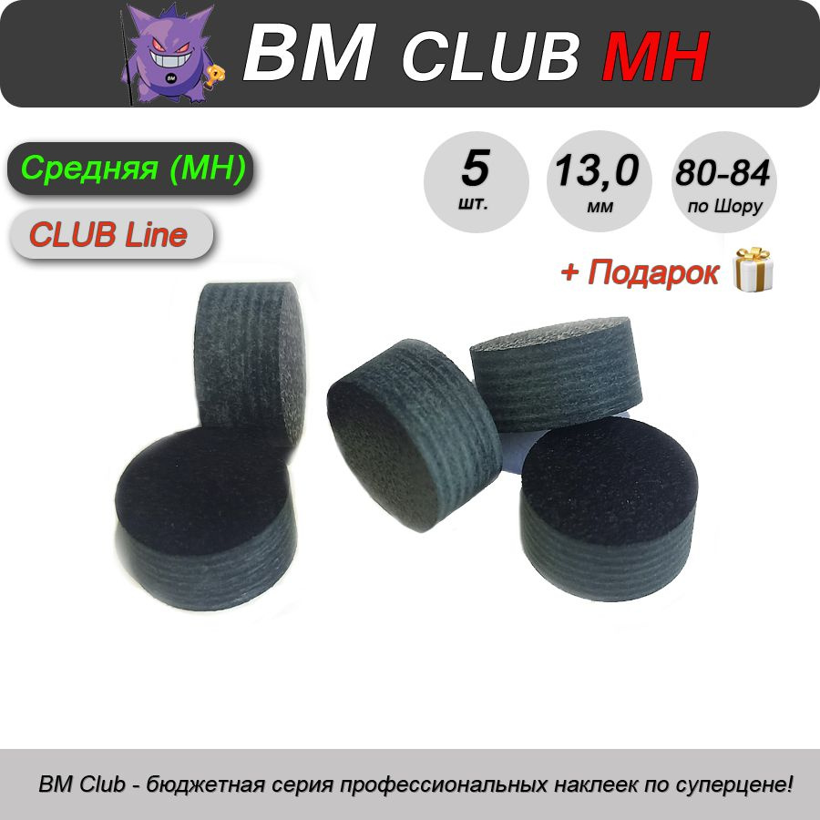 Наклейка для кия BM Club MH, 13 мм, средняя, 5 шт. #1