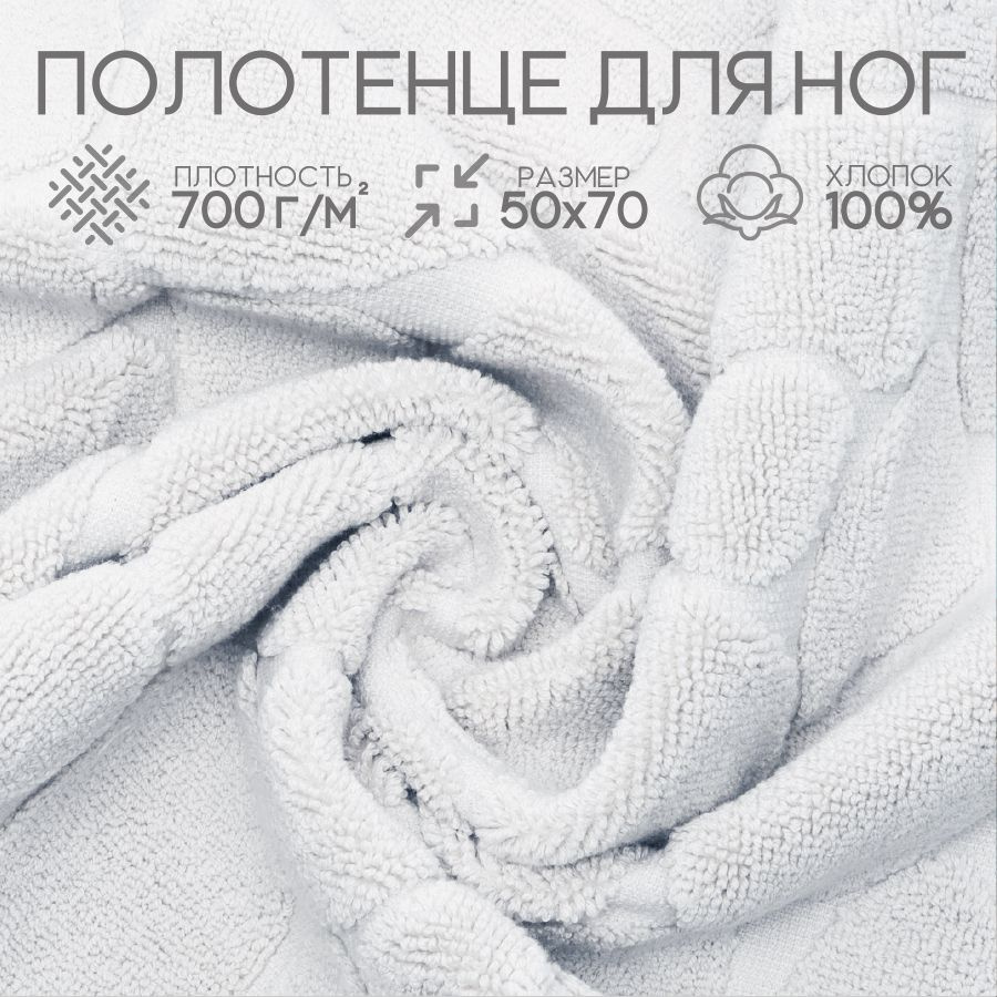 Sofatex Полотенце-коврик для ног natural, Хлопок, 50x70 см, белый, 1 шт.  #1