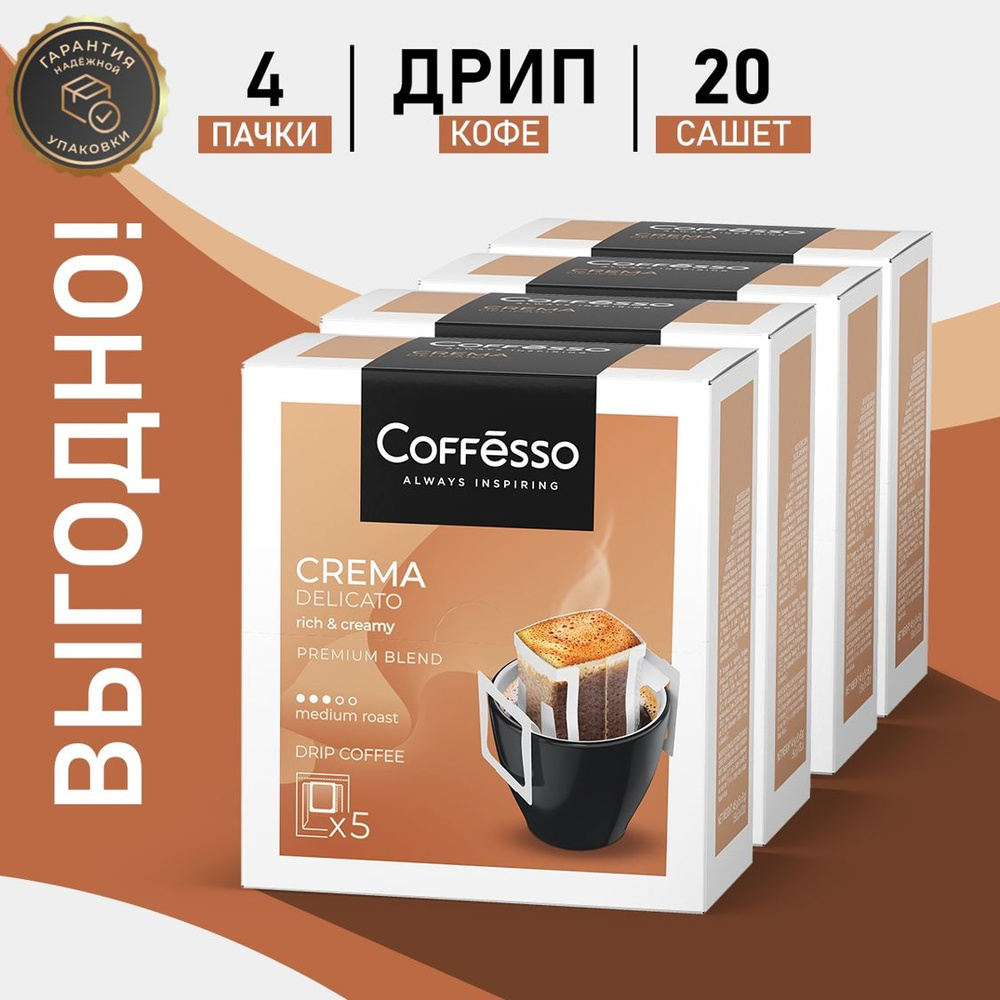 Молотый кофе Coffesso Crema Delicato, в дрип-пакетах, 20уп по 9 грамм  #1