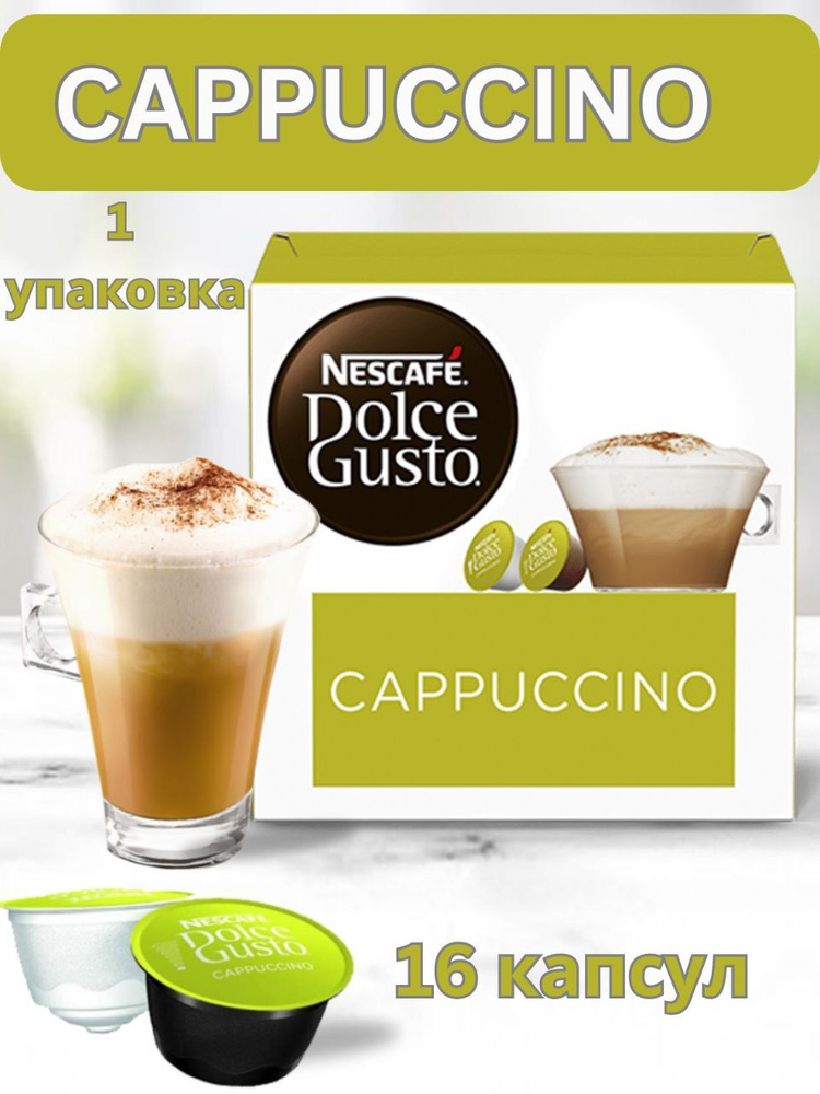 Кофе в капсулах Nescafe Dolce Gusto CAPPUCCINO, 16 штук для капсульной кофемашины, 1 упаковка  #1