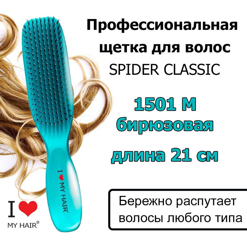 I LOVE MY HAIR Щетка Spider 1501M Turquoise Бирюзовая глянцевая, 21 см, Массажная расческа для бережного #1