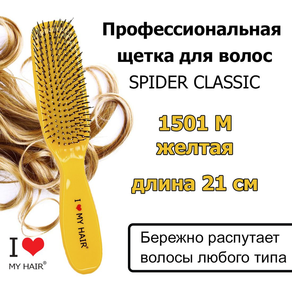 I LOVE MY HAIR Щетка Spider 1501M Желтая глянцевая, 21 см, Массажная расчёска для бережного распутывания #1