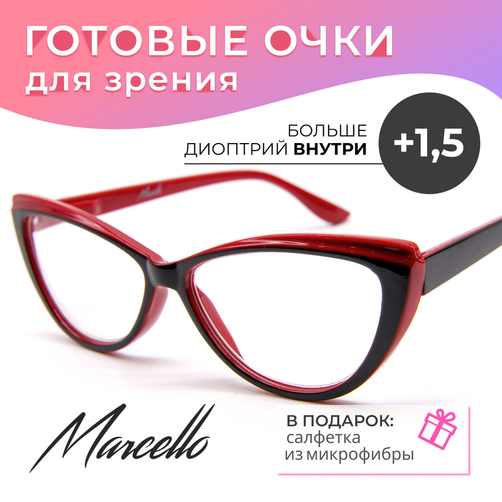 Готовые очки для зрения, Marcello GA0689 C2 с диоптриями +1.5 для чтения на плюс. Очки женские, кошачий #1