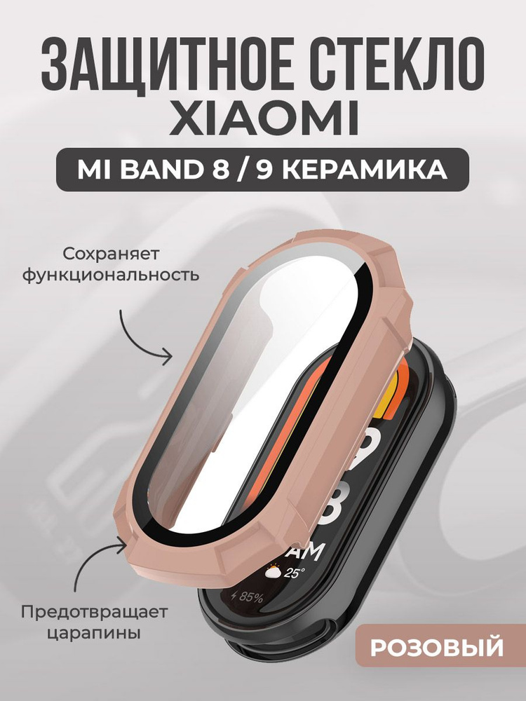 Защитное стекло для Mi Band 8, розовое #1