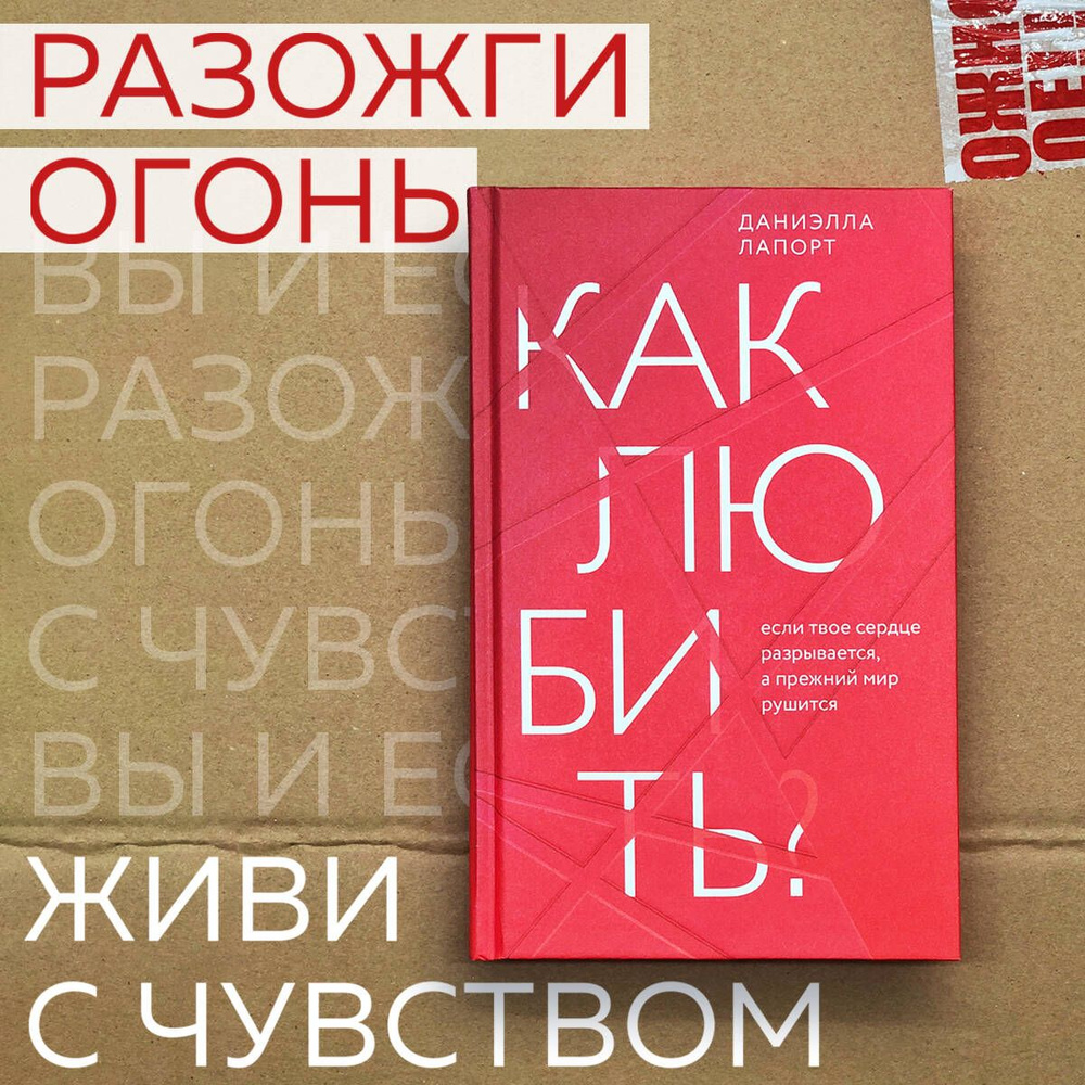 Как любить? Если твое сердце разрывается, а прежний мир рушится | Лапорт Даниэлла  #1