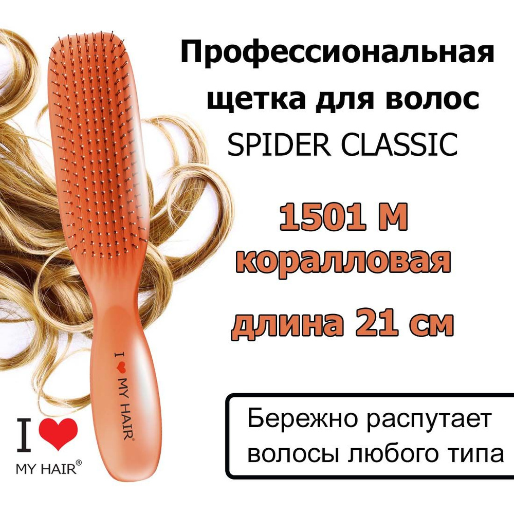 I LOVE MY HAIR Щетка Spider 1501M Living Coral Коралловая глянцевая, 21 см, Массажная расческа для бережного #1